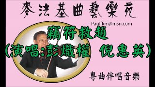 竊符救趙(演唱彭熾權,倪惠英)[麥法基制作]