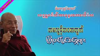 တမလွန်ဘ၀အတွက် ကြိုတင်ပြင်ဆင်မှုများ တရားတော်   (ပါမောက္ခချုပ် ဆရာတော် ဘဒ္ဒန္တ ဒေါက်တာနန္ဒမာလာဘိဝံသ)