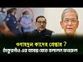 ওবায়দুল কাদেরের গ্রেপ্তার গুঞ্জন । ফখরুল আশ্রয় নিতে বললেন তার ঠাকুরগাও এর বাড়ীতে ?