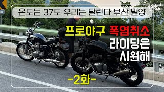 폭염주의 한여름 시원하게 오토바이 타고 온날 양산 밀양 계곡 산길은 아직 시원하다 w800 인터셉터650 P들의 물놀이