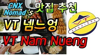 [치앙마이 맛집 리뷰] 치앙마이에서 맛보는 베트남 음식 - VT 넴느엉 VT Nam Nueng