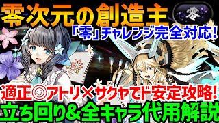 【零次元の創造主】零チャレンジ対応！アトリ×サクヤでド安定攻略！立ち回り\u0026代用解説【パズドラ】