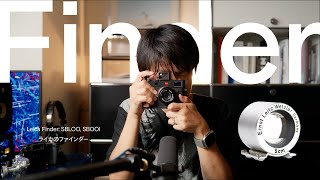 なぜ僕たちは100%の世界が見えないのか？ – M型ライカのファインダーと倍率について – Leica Finder: SBLOO, SBOOI