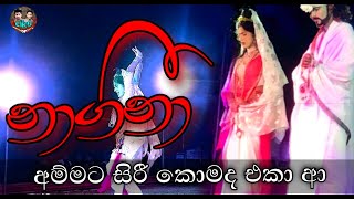 nagin song | geetha nataka | අම්මෝ ඒක පට්ට @Cikoproduction.  #jahuta #jහුටා