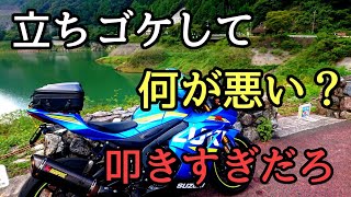 モトブログ #0255 「立ちゴケしました！」←叩かれすぎな件について【GSX-R1000R】