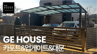 용인 주차장 카포트 업게이트 차고문 대문 시공 지이하우스