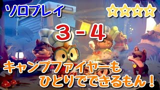 【Overcooked2!】キャンプファイヤーDLC【３－４】ソロプレイ最高難易度☆☆☆☆【オーバークック2】