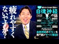 【自律神経①】不眠や疲労感を根本的に解消するには（Balancing Your Autonomic Nervous System）