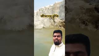 জীবনের ঝুঁকি #shout #shouts #shortvideo #newvideo #funny #youtubeshorts #youtube #ytase