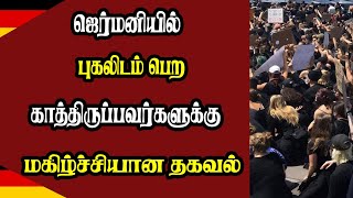 ஜெர்மனியில் புகலிடம் பெற காத்திருப்பவர்களுக்கு மகிழ்ச்சியான தகவல்