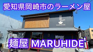 愛知県岡崎市のラーメン屋さん『麺屋 MARUHIDE』に行ってきた！東海エリアの中でも岡崎市を中心とした三河地方のラーメン屋さん特集