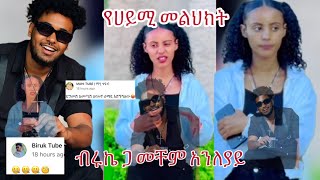 ሀይሚ ብሩኬን መቸም አልተወዉም ሴቶች ክብራቹን ጠብቁ😱✅👌@Haymitube01 @BirukTube-