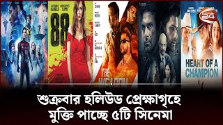 শুক্রবার হলিউড প্রেক্ষাগৃহে মুক্তি পাচ্ছে ৫টি সিনেমা | Hollywood movie update | Channel 24