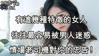 情場老手的提醒：最好撩的三種女人，放“餌”就上“鉤”【夕陽紅】