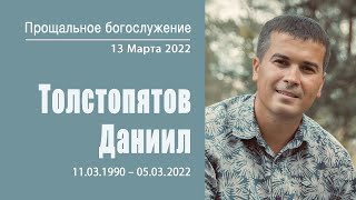 Прощальное богослужение,  Даниил Толстопятов | 13 марта 2022 г. | г. Воронеж