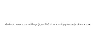 ภาคตัดกรวย (วงกลม): จงหาสมการวงกลมที่ผ่านจุด(0,0) มีรัศมี10หน่วย และมีจุดศูนย์กลางอยู่บนเส้นตรง x=-6