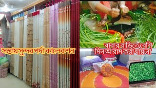 বাবার বাড়ি থেকে আসার পরে আমার ব্যস্ততা। পানির দামে পর্দা।Mohammadpur Krishi market. salimullah Road