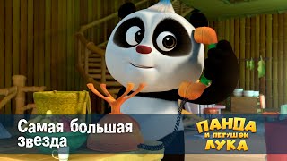 Панда 🐼 и петушок Лука - Эпизод 4.Самая большая звезда - Премьера мультфильма