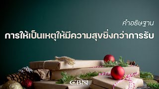 คำอธิษฐาน | การให้เป็นเหตุให้มีความสุขยิ่งกว่าการรับ