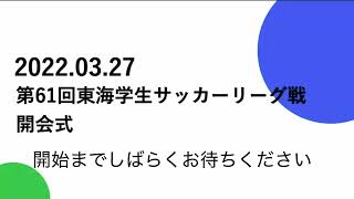 第61回 toumei 東海学生サッカーリーグ　開会式