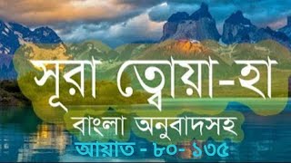 সূরা ত্বহা। সূরা ত্বহা ৩৯ নং আয়াত।ত্বহা বাংলা উচ্চারণ সহ তেলওয়াত।সূরা ত্বহা আয়াত ৮০-১৩৫ অনুবাদ সহ।