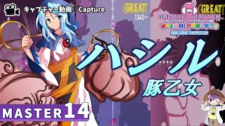 〔東方アレンジ曲 No.95〕ハシル（MASTER14）PERFECT【GROOVE COASTER WAIWAI PARTY!!!!】