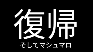 【雑談】マシュマロ返して雑談する【石蕗なのは】