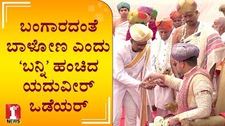 ಬಂಗಾರದಂತೆ ಬಾಳೋಣ ಎಂದು ‘ಬನ್ನಿ’ ಹಂಚಿದ ಯದುವೀರ್‌ ಒಡೆಯರ್‌ | Yaduveer Wadiyar | FIRSTNEWS