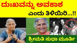 ದುಃಖವನ್ನು ಅವಕಾಶ ಎಂದು ತಿಳಿಯಿರಿ | ಶ್ರೀಮತಿ ಸುಧಾ ಮೂರ್ತಿ ಅವರ ದೇವರಂತಹ ಮಾತು