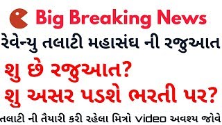 રેવેન્યુ તલાટી મહાસંઘ ની તલાટી ની ભરતી બંધ રાખવા અંગે ની રજુઆત - જાણો સાચી હકીકત