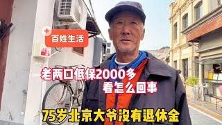 75岁北京大爷没退休金！老两口低保2000多