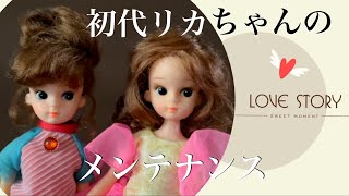 初代リカちゃんのメンテナンスという名のお披露目とあれこれ愛でる動画