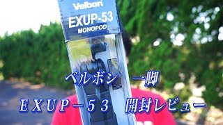 Velbon　ベルボン　 一脚 レバー式 EXUP-53 自由雲台付き　かなり使い勝手がよさそう