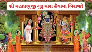 શ્રી મહાપ્રભુજી ગુરૂ મારા હૈયામાં બિરાજો || SHRI MAHAPRABHUJI GURU MARA HAIYAMA BIRAJO || KIRTAN