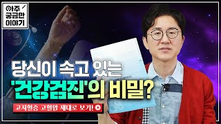 [EP.5] 고지혈증, 고혈압 걱정된다면 놓치지 마세요!!! 당신이 속고 있는 건강검진의 비밀?