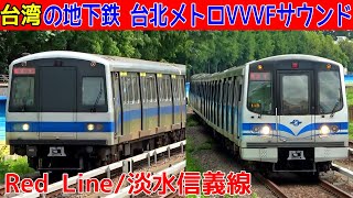 【イイ音♪】台北捷運(タイペイメトロ)VVVFサウンド集【Red Line 淡水信義線】