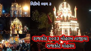 Rajkot 2023 Muharram tajiya Rajkot //રાજકોટ ૨૦૨૩ મોહરમ તાજીયા // ગુલામે હુસૈન કમેટી તાજીયા //