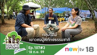 ธรรมชาติมาหานคร ep.107#3 | กลุ่มใบไม้เยาวชนผู้พิทักษ์ธรรมชาติ | 18-09-59 | new)tv18