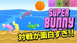 【Super Bunny Man】超うさぎさん4人対戦【スーパーバニーマン】