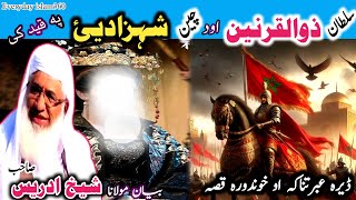 Pashto bayan/sultan Zulqarnain qissa/ Molana sheikh idrees seb/سلطان ذوالقرنین اود چین شہزادئ