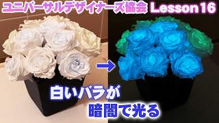 【プリザーブドフラワー】Lesson16 バレンタインデーにバラの花束を！暗闇で幻想的に光るバラの秘密【ユニバーサルデザイナーズ協会】