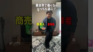 【究極2択】異世界職業はどっちを選ぶ？ww #shorts #short #youtubeshorts