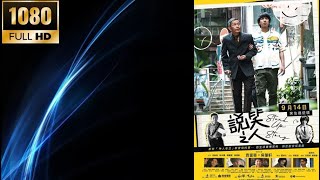 202308 香港电影 Hong Kong Movie : 說笑之人 Stand Up Story