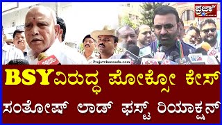 Santosh Lad: BSY ವಿರುದ್ಧ ಪೋಕ್ಸೋ ಕೇಸ್ ಸಂತೋಷ್ ಲಾಡ್ ಫಸ್ಟ್ ರಿಯಾಕ್ಷನ್ | Prajaatv kannada