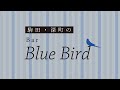 駒田・深町のBar Blue Bird　第142回