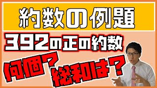 【高校数学】約数の個数と総和の簡単な出し方 1-5.5【数学A】