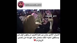 الملك سلمان وأخيه الأمير بندر💔😔