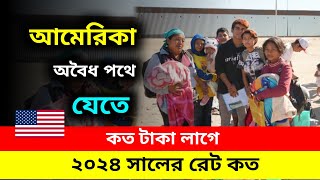 অবৈধ পথে আমেরিকা যেতে কত টাকা লাগে | 🇺🇸 USA DONKEY | Bangladesh IN AMERICA 🇧🇩🇺🇲