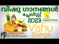 Vishu Songs 2023 HD📔വിഷു ഗീതങ്ങൾ 2023 HD.2023 ലെ വിഷു പാട്ടുകൾ HD.