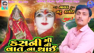 કસની માં ની વાત ના થાઈ || kashni maa New Song 2022 (gorva ni kashni maa) || Natu Thakor